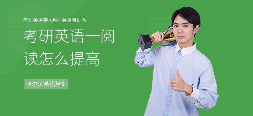 考研英语一阅读怎么提高