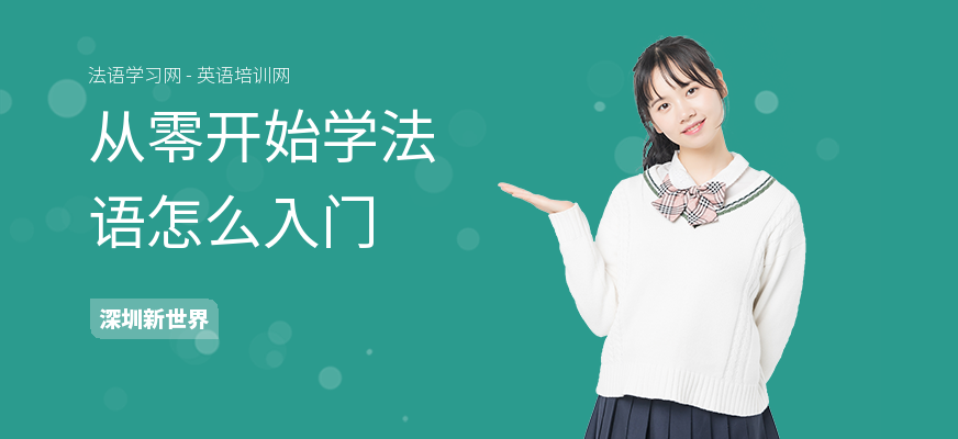 从零开始学法语怎么入门