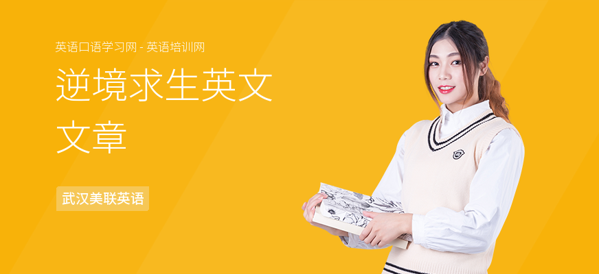 逆境求生英文文章