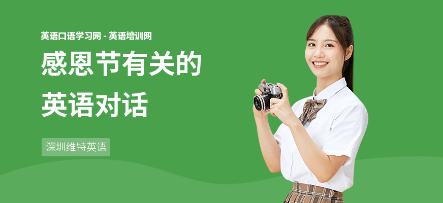 感恩节有关的英语对话