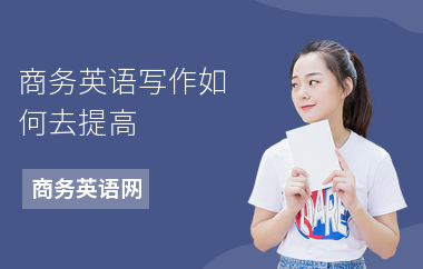 商务英语写作如何去提高-写作特点-注意