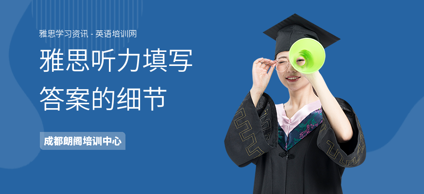 雅思听力填写答案的细节