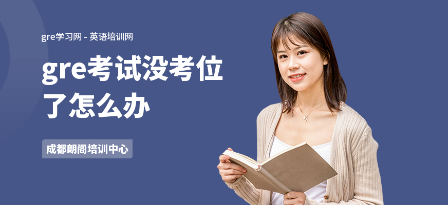 gre考试没考位了怎么办