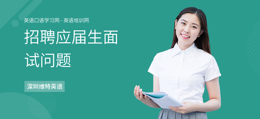 招聘应届生面试问题