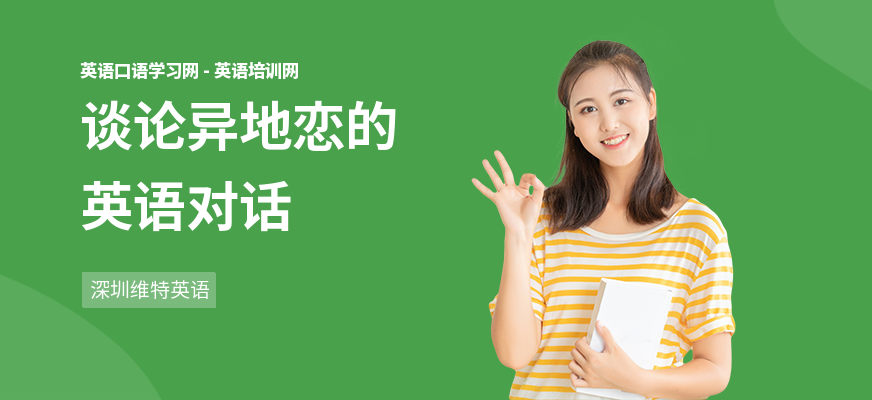 谈论异地恋的英语对话