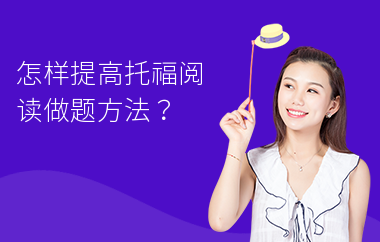 怎样提高托福阅读做题方法？