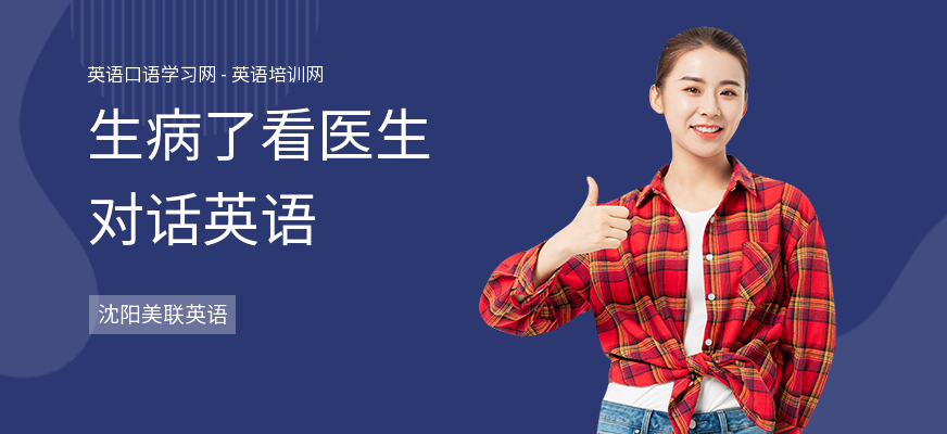 生病了看医生对话英语