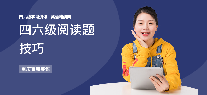 四六级阅读题技巧