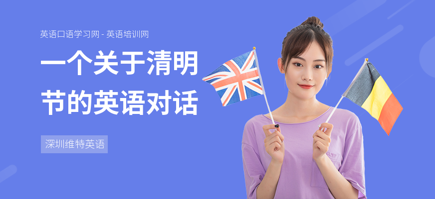 一个关于清明节的英语对话