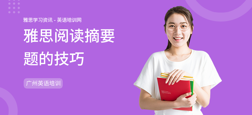雅思阅读摘要题的技巧