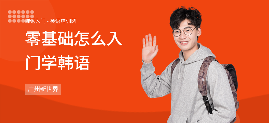 零基础怎么入门学韩语
