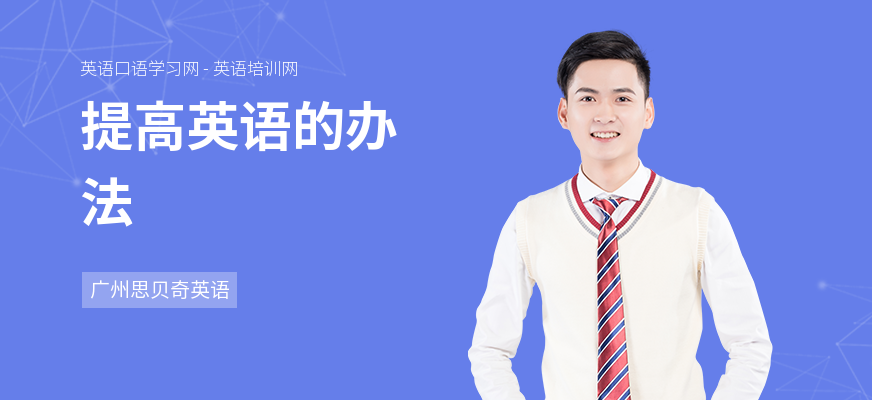 提高英语的办法