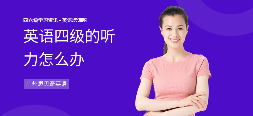 英语四级的听力怎么办