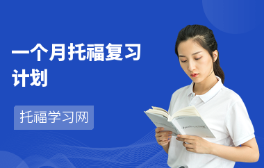 一个月托福复习计划
