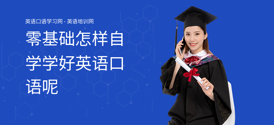 零基础怎样自学学好英语口语呢