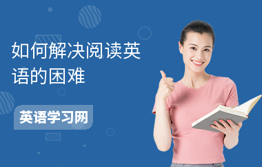 如何解决阅读英语的困难