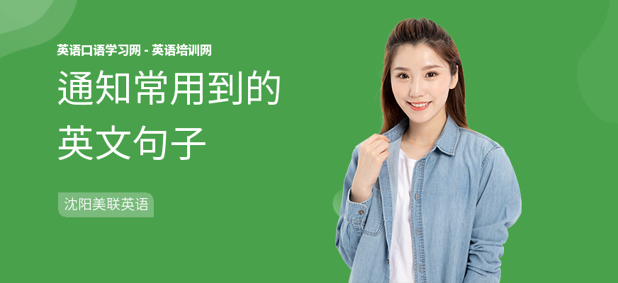 通知常用到的英文句子