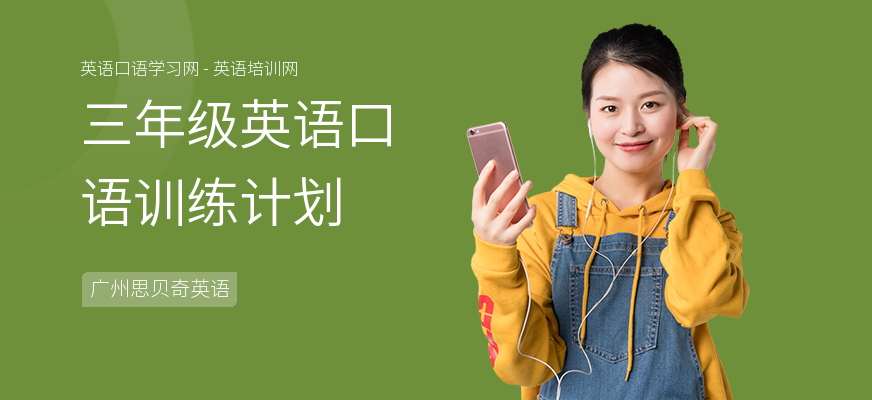 三年级英语口语训练计划
