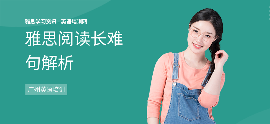 雅思阅读长难句解析