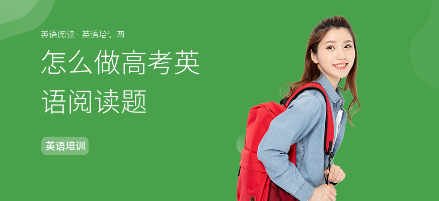 怎么做高考英语阅读题