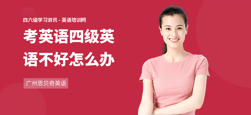 考英语四级英语不好怎么办