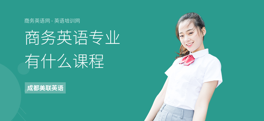 商务英语专业有什么课程