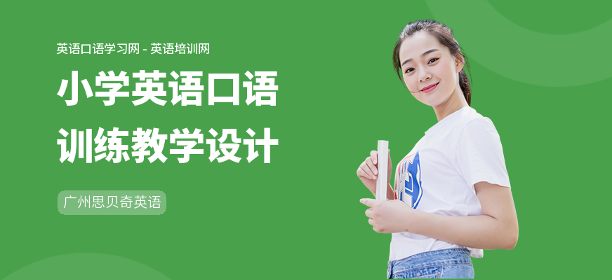 小学英语口语训练教学设计