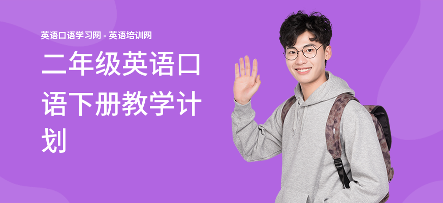 二年级英语口语下册教学计划