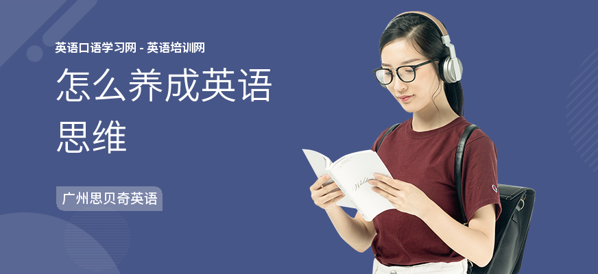 怎么养成英语思维