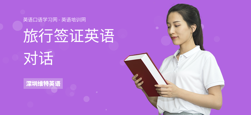旅行签证英语对话