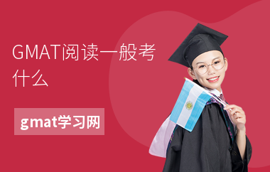 GMAT阅读一般考什么