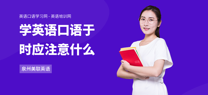 学英语口语于时应注意什么