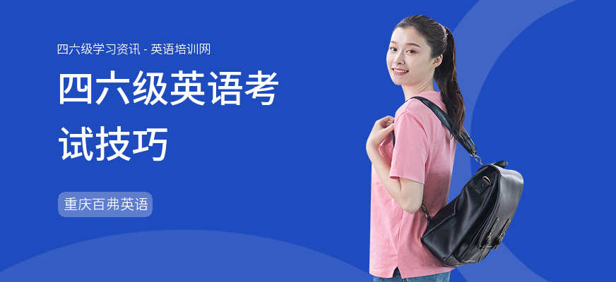 四六级英语考试技巧