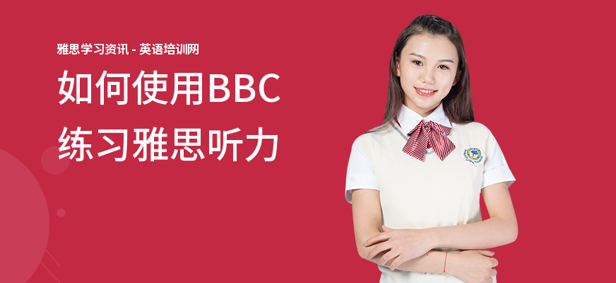 如何使用BBC练习雅思听力