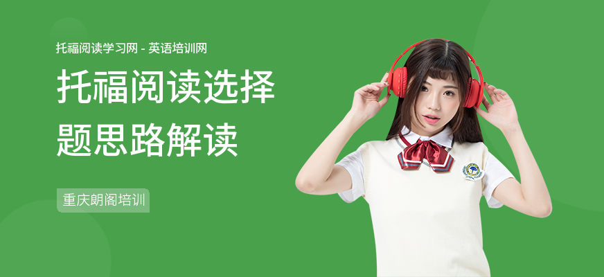 托福阅读选择题思路解读