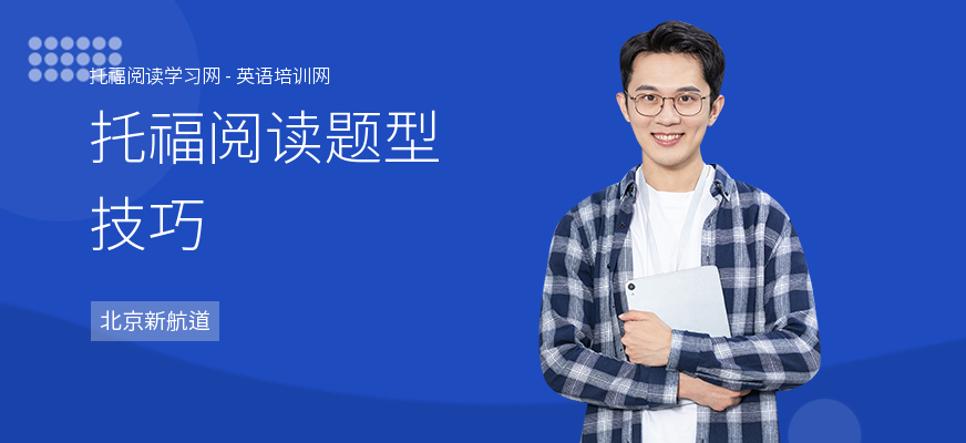 托福阅读题型技巧