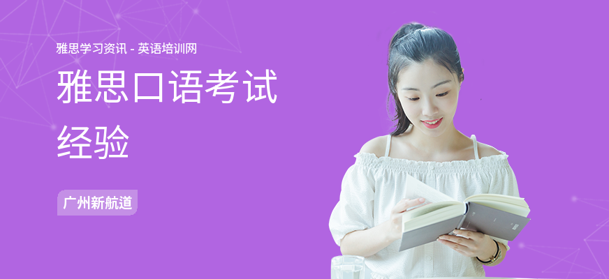 雅思口语考试经验