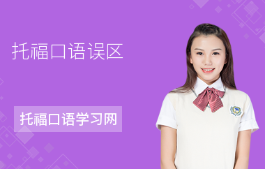 托福口语误区