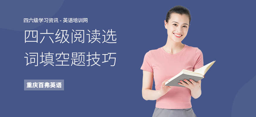 四六级阅读选词填空题技巧
