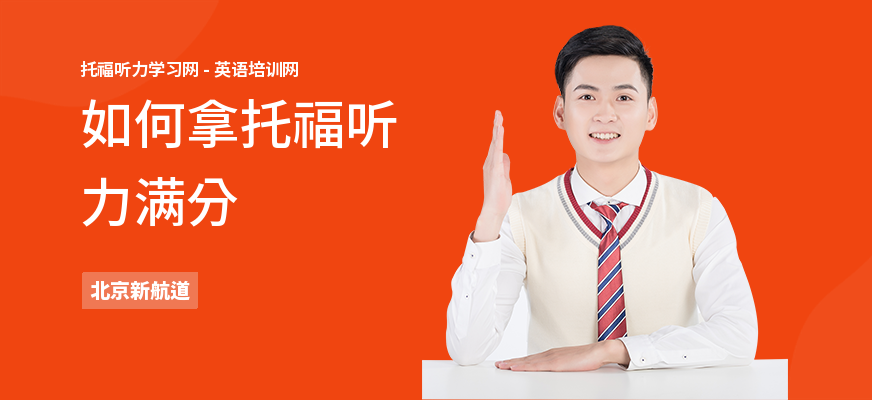 如何拿托福听力满分