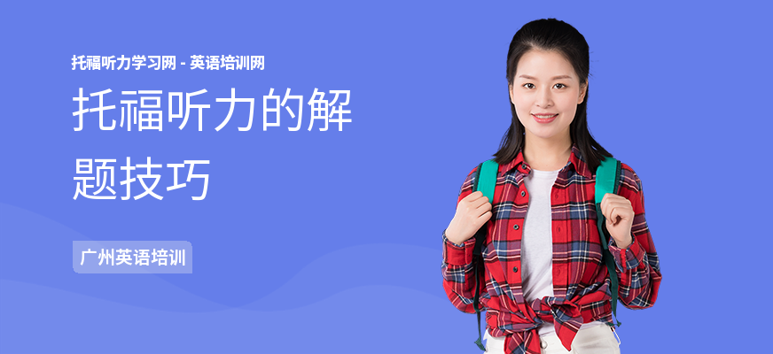 托福听力的解题技巧