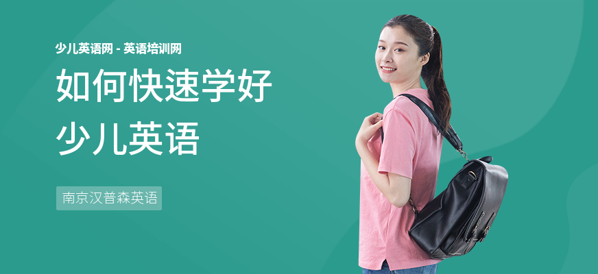 如何快速学好少儿英语