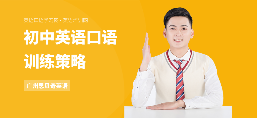 初中英语口语训练策略