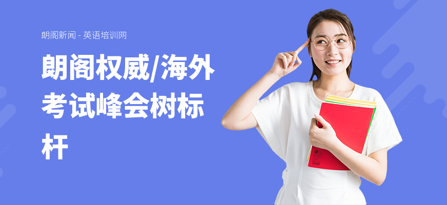 朗阁权威，海外考试峰会树标杆