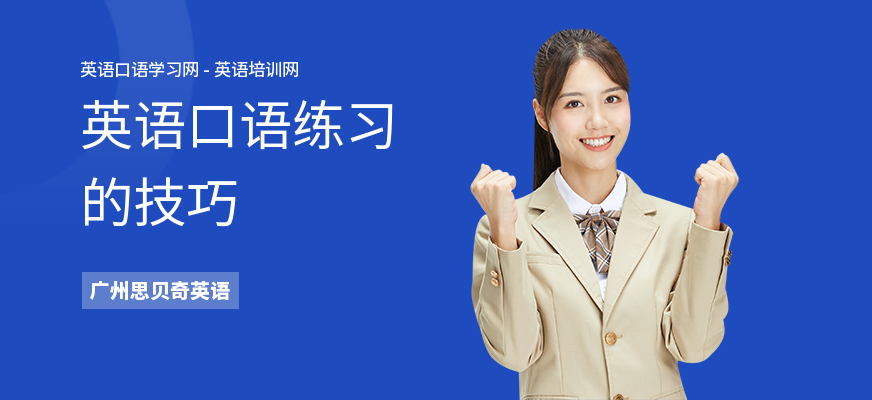 英语口语练习的技巧