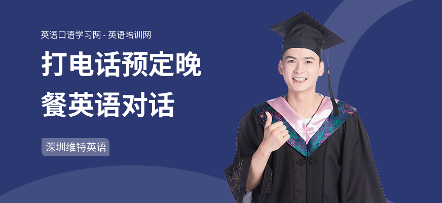 打电话预定晚餐英语对话