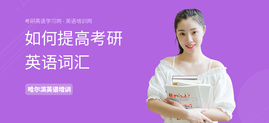 如何提高考研英语词汇