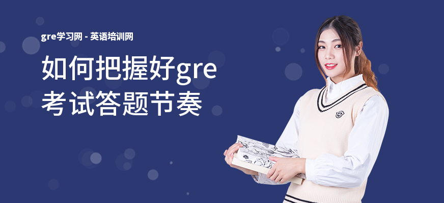 如何把握好gre考试答题节奏