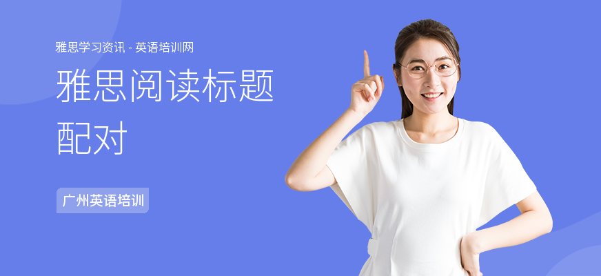 雅思阅读标题配对