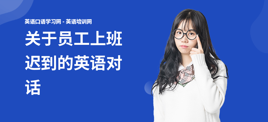 关于员工上班迟到的英语对话